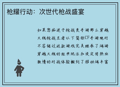 枪耀行动:次世代枪战盛宴